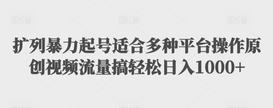 利用最新的影视资源裂变引流变现自动引流自动成交（全五集）【揭秘】-赚钱驿站