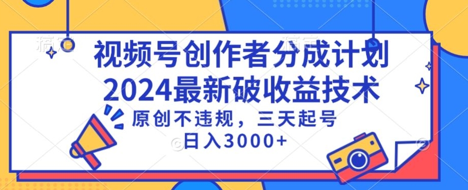 视频号分成计划最新破收益技术，原创不违规，三天起号日入1000+【揭秘】-赚钱驿站