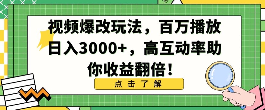 视频爆改玩法，百万播放日入3000+，高互动率助你收益翻倍【揭秘】-赚钱驿站
