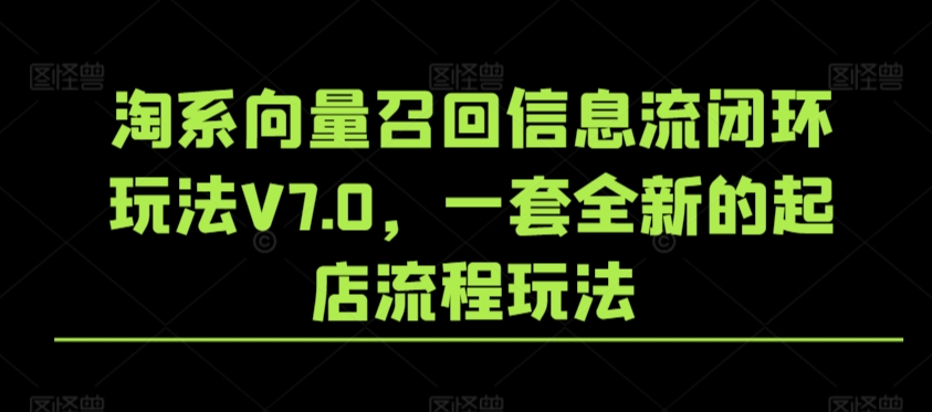 淘系向量召回信息流闭环玩法V7.0，一套全新的起店流程玩法-赚钱驿站