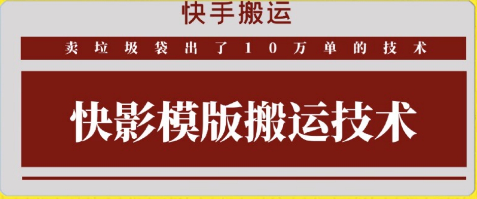 快手搬运技术：快影模板搬运，好物出单10万单【揭秘】-赚钱驿站