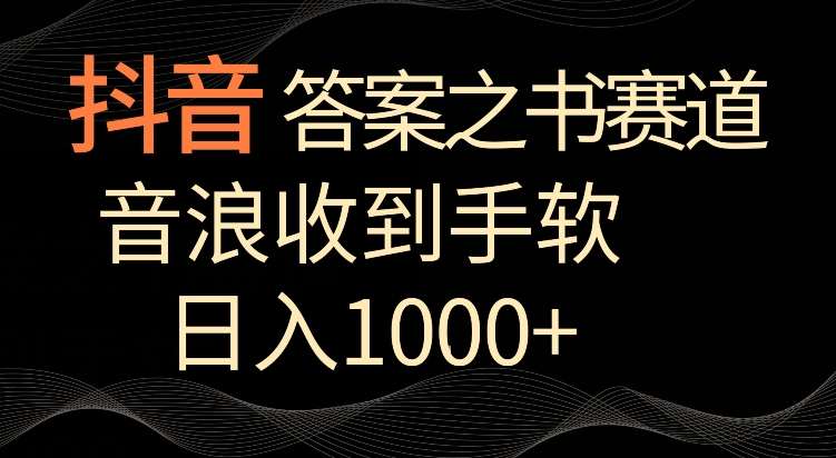 抖音答案之书赛道，每天两三个小时，音浪收到手软，日入1000+【揭秘】-赚钱驿站