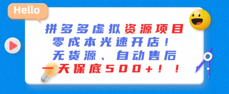 最新拼多多虚拟资源项目，零成本光速开店，无货源、自动回复，一天保底500+【揭秘】-赚钱驿站