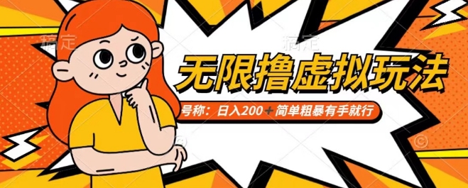 靠电商平台无限撸虚拟资源赚钱，实现日入200+小白也能轻松掌控【仅揭秘】-赚钱驿站
