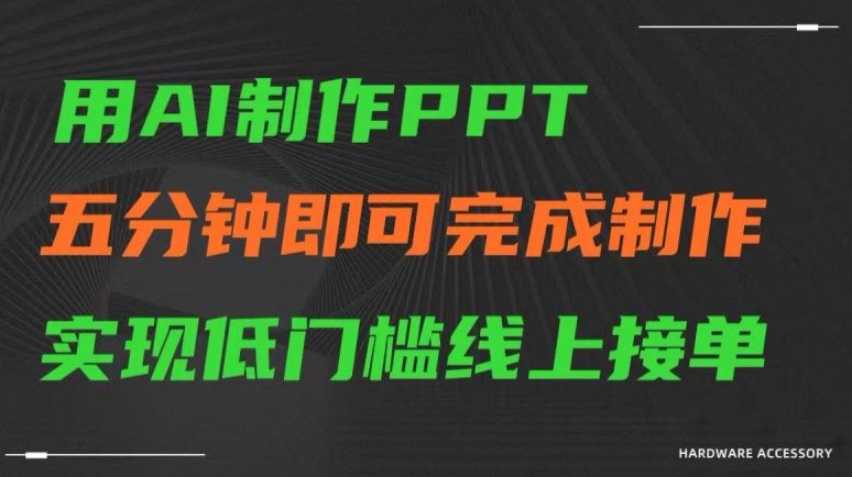 用AI制作ppt，五分钟完成制作，低门槛线上接单【揭秘】-赚钱驿站