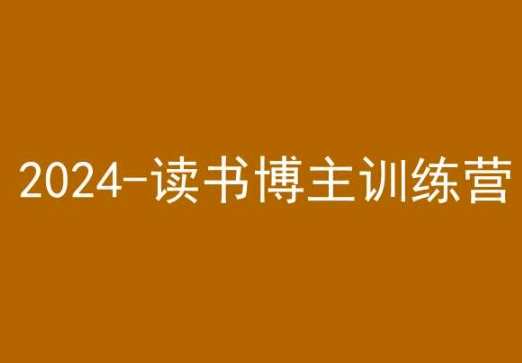 42天小红书实操营，2024读书博主训练营-赚钱驿站