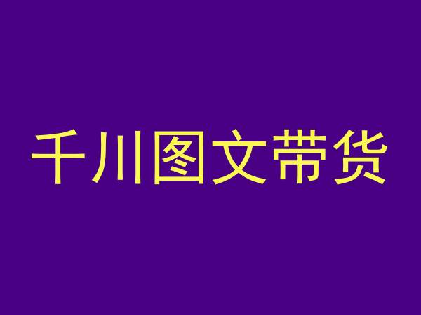 千川图文带货，测品+认知+实操+学员问题，抖音千川教程投放教程-赚钱驿站