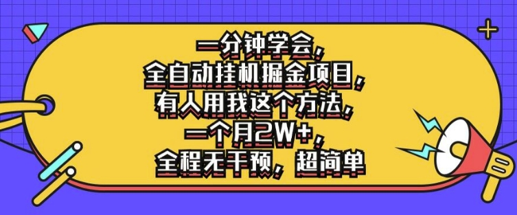 一分钟学会，全自动挂机掘金项目，有人用我这个方法，一个月2W+，全程无干预，超简单【揭秘】-赚钱驿站