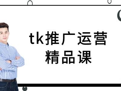 tk推广运营精品课-tiktok跨境电商教程-赚钱驿站