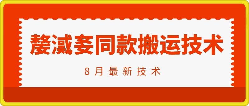 抖音96万粉丝账号【嫠㵄㚣】同款搬运技术-赚钱驿站