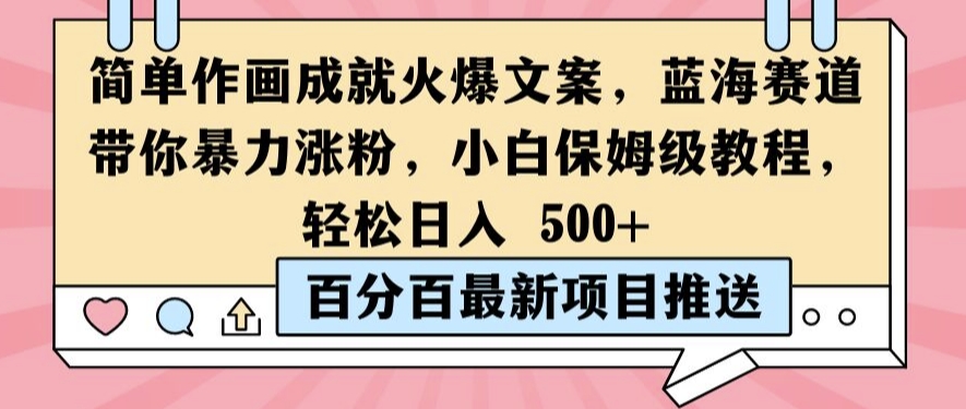 简单作画成就火爆文案，蓝海赛道带你暴力涨粉，小白保姆级教程，轻松日入5张【揭秘】-赚钱驿站