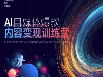 AI自媒体爆款内容变现训练营，20%底层逻辑，60%实操方法，20%案例拆解(即学即用)-赚钱驿站