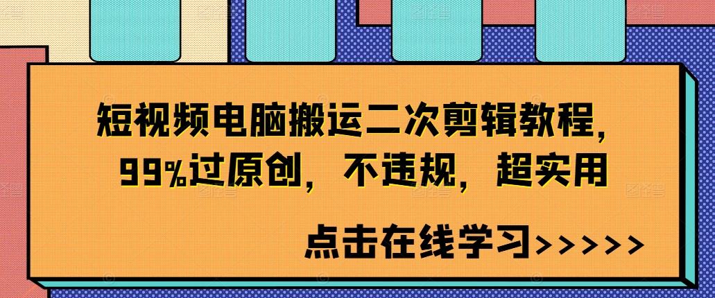 短视频电脑搬运二次剪辑教程，99%过原创，不违规，超实用-赚钱驿站