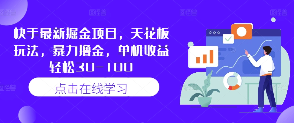 快手最新掘金项目，天花板玩法，暴力撸金，单机收益轻松30-100-赚钱驿站