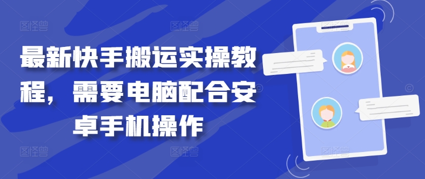 最新快手搬运实操教程，需要电脑配合安卓手机操作-赚钱驿站