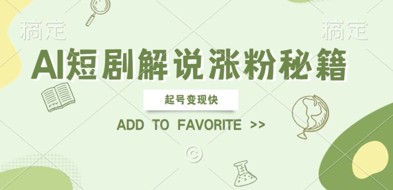 AI短剧解说涨粉，起号变现快， 操作简单，可以矩阵操作【揭秘】-赚钱驿站