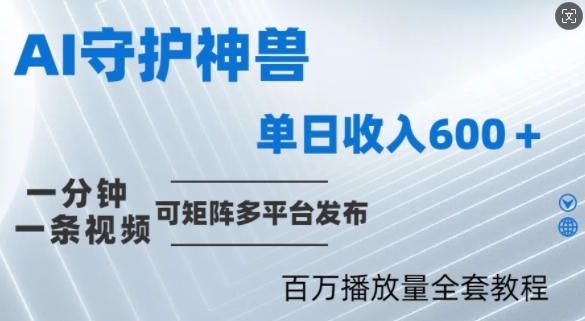 制作各省守护神，100多W播放量的视频只需要1分钟就能完成【揭秘】-赚钱驿站