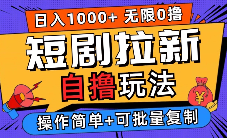 2024短剧拉新自撸玩法，无需注册登录，无限零撸，批量操作日入过千【揭秘】-赚钱驿站