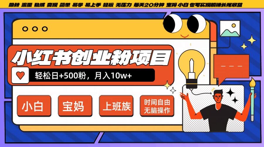 小红书创业粉项目日+500粉，每天20分钟躺赚长尾收益，无脑操作，宝妈，小白抓紧冲【揭秘】-赚钱驿站