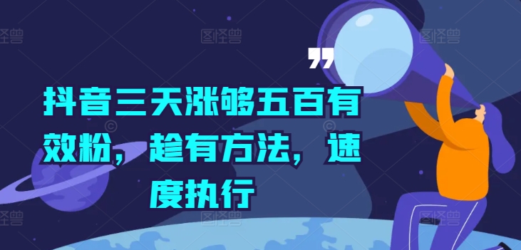 抖音三天涨够五百有效粉，趁有方法，速度执行-赚钱驿站