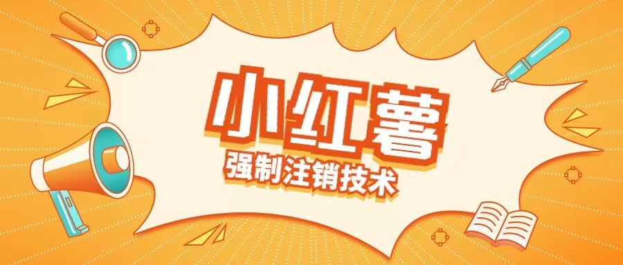 小红薯强制注销技术释放手机号(揭秘)-赚钱驿站