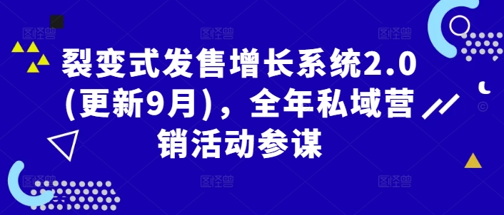 裂变式发售增长系统2.0(更新9月)，全年私域营销活动参谋-赚钱驿站