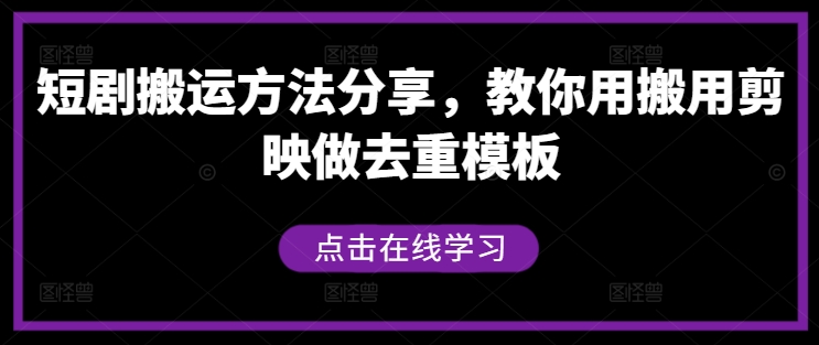 短剧搬运方法分享，教你用搬用剪映做去重模板-赚钱驿站