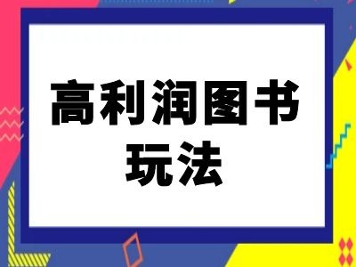 闲鱼高利润图书玩法-闲鱼电商教程-赚钱驿站