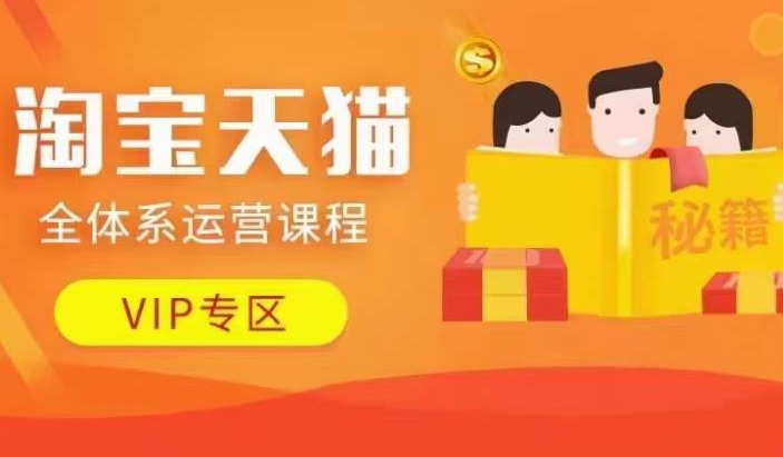淘宝天猫全体系运营课程【9月24更新】，店铺全系运营、动销玩法、擦边球玩法等等-赚钱驿站