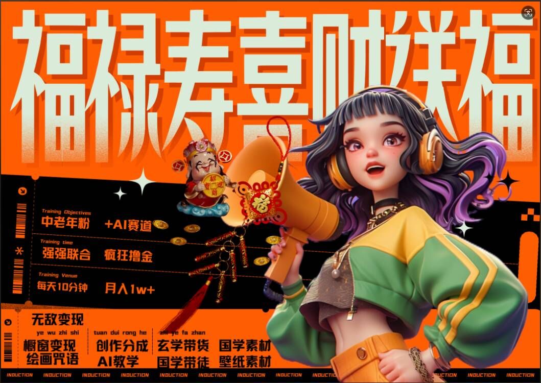 AI狂撸中老年赛道，福禄寿喜财送财送福，每日轻松十分钟，月入1W+， 抓紧冲-赚钱驿站