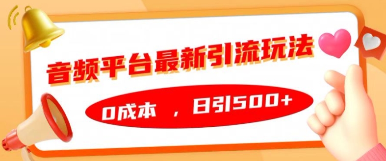 音频平台最新引流玩法，0成本，日引500+【揭秘】-赚钱驿站