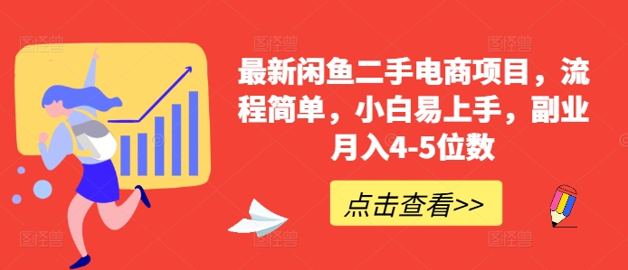 最新闲鱼二手电商项目，流程简单，小白易上手，副业月入4-5位数!-赚钱驿站