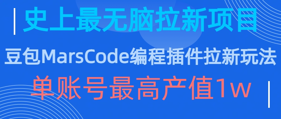 豆包MarsCode编程插件拉新玩法，史上最无脑的拉新项目，单账号最高产值1w-赚钱驿站