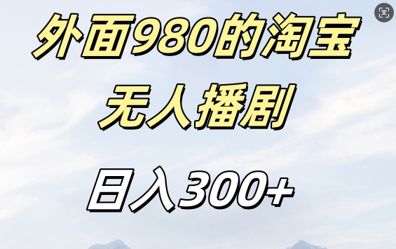 外面卖980的淘宝短剧挂JI玩法，不违规不封号日入300+【揭秘】-赚钱驿站
