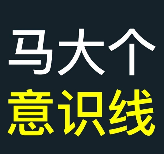 马大个意识线，一门改变人生意识的课程，讲解什么是能力线什么是意识线-赚钱驿站