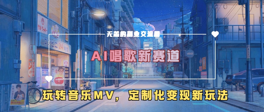 AI唱歌新赛道，玩转音乐mv，定制化变现新玩法-赚钱驿站