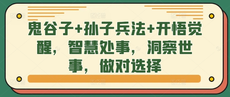 鬼谷子+孙子兵法+开悟觉醒，智慧处事，洞察世事，做对选择-赚钱驿站