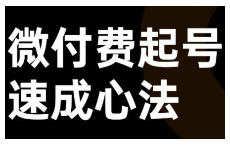 微付费起号速成课，视频号直播+抖音直播，微付费起号速成心法-赚钱驿站