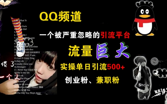 QQ频道，一个被严重忽略的引流平台，流量巨大 实操单日引流500+创业粉兼职粉【揭秘】-赚钱驿站