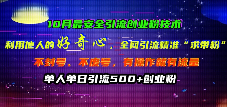 10月最安全引流创业粉技术，利用他人的好奇心全网引流精准“求带粉”不封号、不废号【揭秘】-赚钱驿站