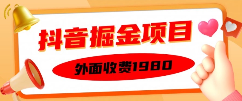外面收费1980的抖音掘金项目，单设备每天半小时变现150可矩阵操作，看完即可上手实操【揭秘】-赚钱驿站