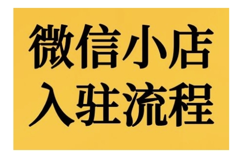 微信小店入驻流程，微信小店的入驻和微信小店后台的功能的介绍演示-赚钱驿站