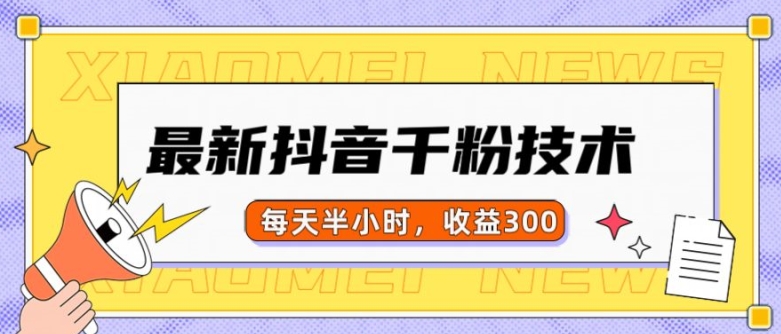 最新抖音千粉项目，当天千粉，每天半小时，收益300-赚钱驿站