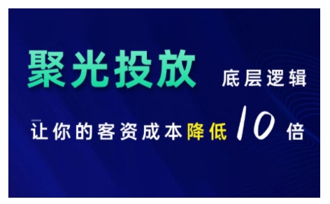 小红书聚光投放底层逻辑课，让你的客资成本降低10倍-赚钱驿站