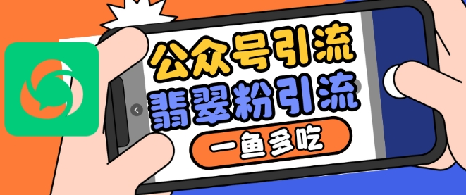 公众号利用推荐流量和搜一搜流量引流翡翠粉，一鱼多吃-赚钱驿站