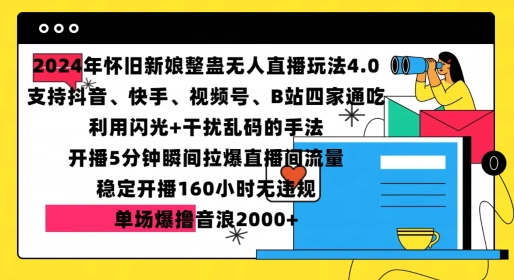 2024年怀旧新娘整蛊直播无人玩法4.0，开播5分钟瞬间拉爆直播间流量，单场爆撸音浪2000+【揭秘】-赚钱驿站