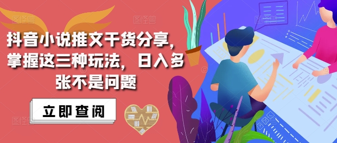 抖音小说推文搬运详解，掌握这三种玩法，日入多张不是问题-赚钱驿站