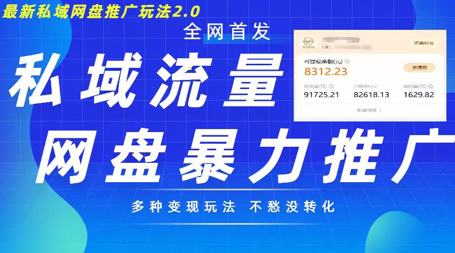 最新暴力私域网盘拉新玩法2.0，多种变现模式，并打造私域回流，轻松日入500+【揭秘】-赚钱驿站