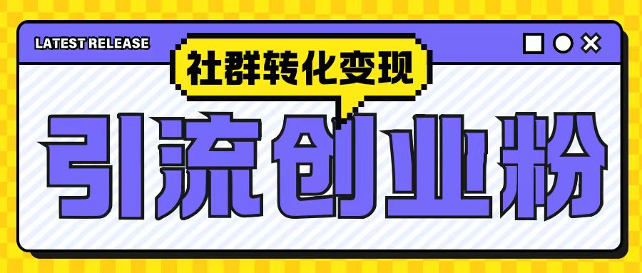 最新抖音引流创业粉玩法，之社群转化变现思路(揭秘)-赚钱驿站