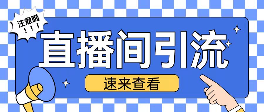 抖音直播间引流创业粉玩法日引200+精准粉丝【揭秘】-赚钱驿站